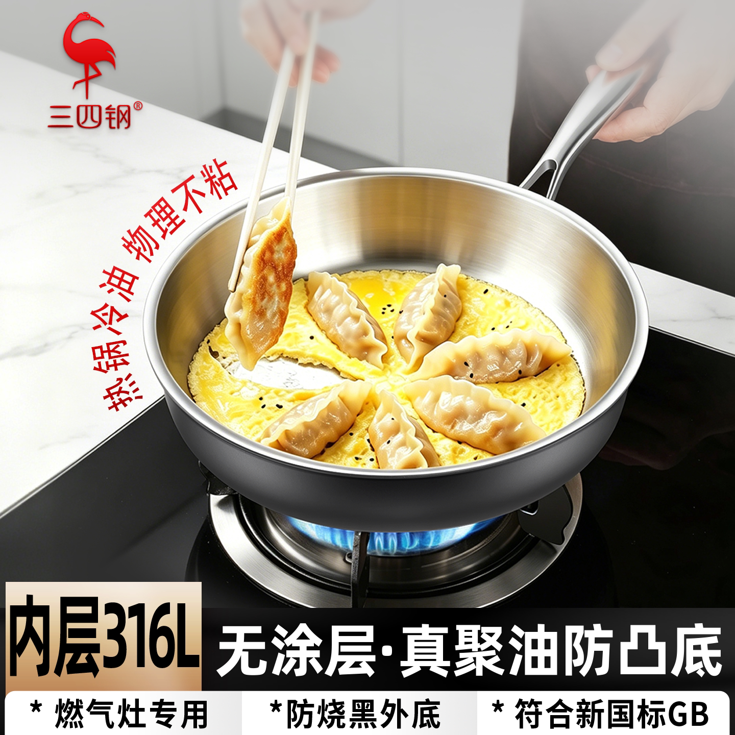 三四钢&reg;316L不锈钢防烧黑平底锅加厚聚油无涂层煎锅家用煤气灶用