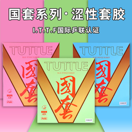 TUTTLE塔特尔乒乓套胶皮涩性反胶