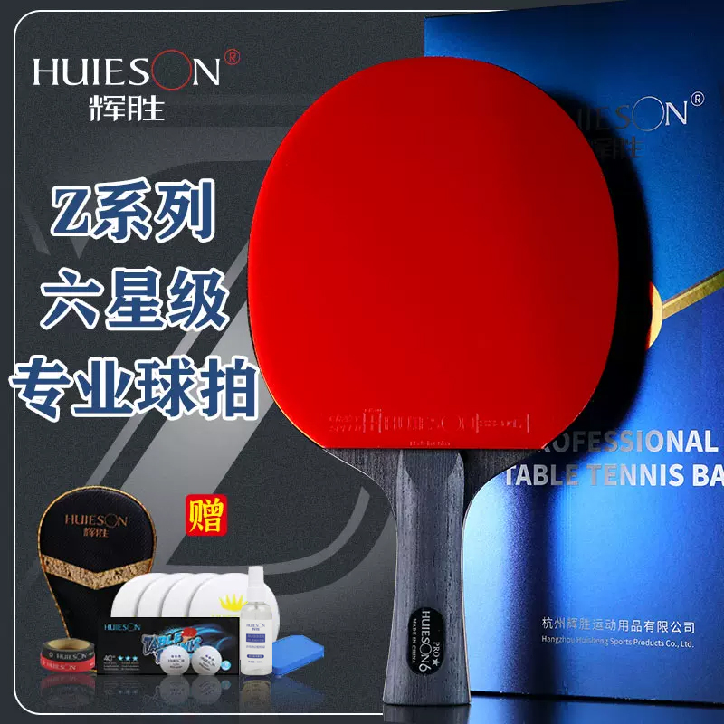 辉胜乒乓球拍专业级六星单拍直横套装儿童小学生专用兵乓球初学者