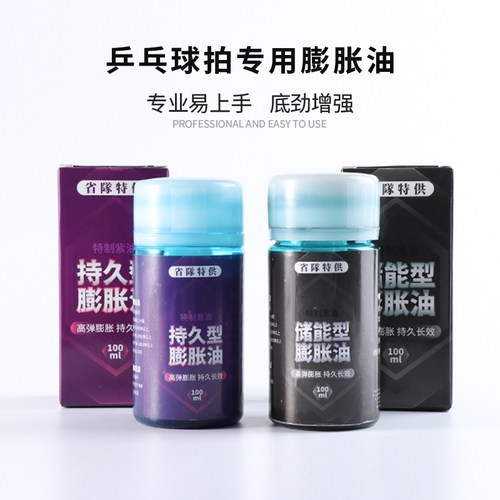 辉胜乒乓球胶皮膨胀油增能持久型