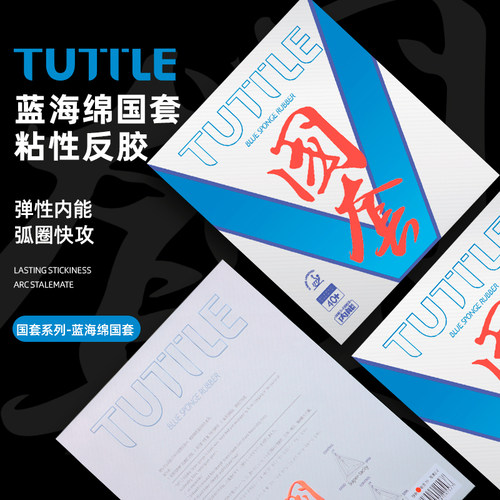 TUTTLE乒乓球拍胶皮蓝海绵