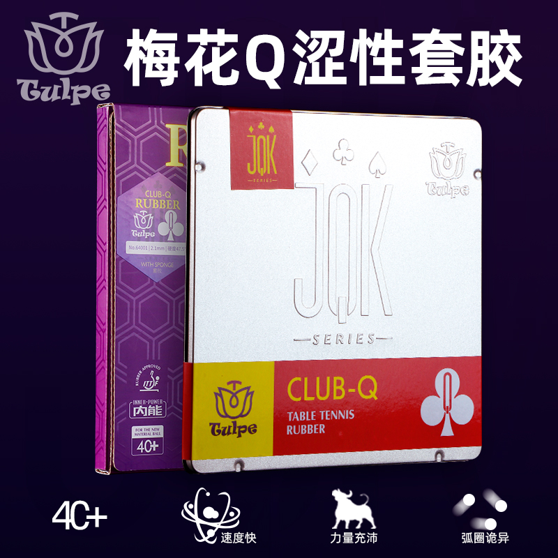 TULPE郁金香乒乓胶皮涩性快攻