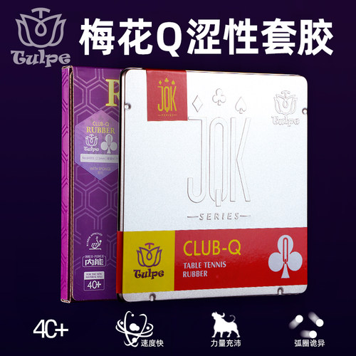 TULPE郁金香乒乓胶皮涩性快攻