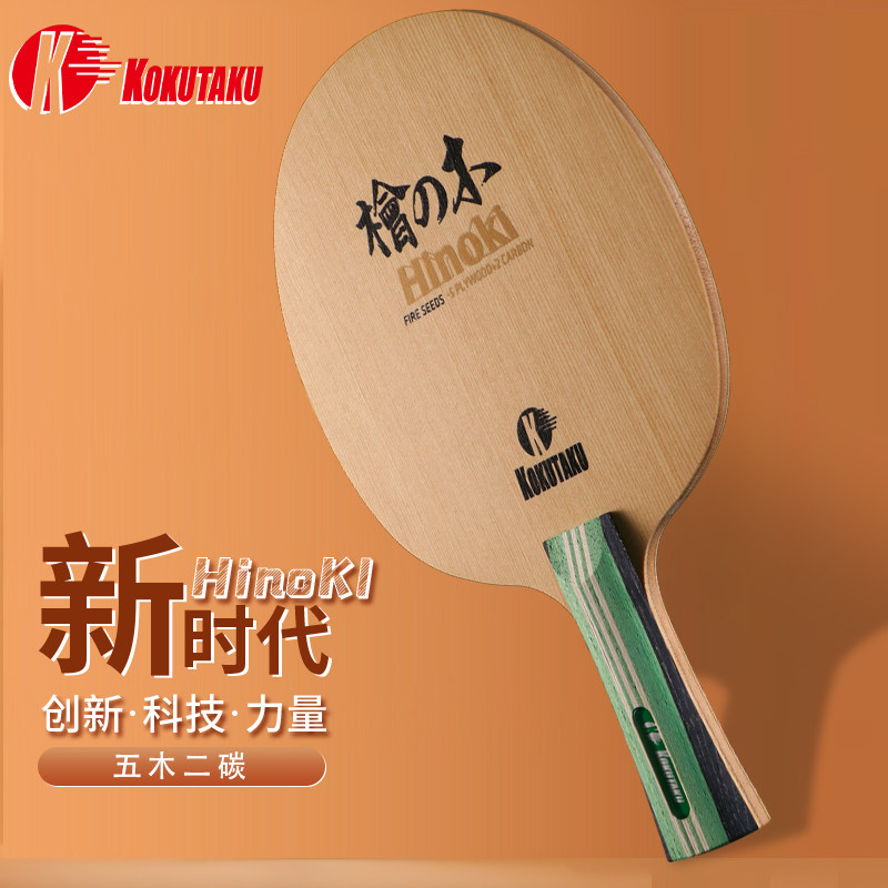 kokutaku可酷达酷火种桧木碳素底板乒乓球拍底板乒乓球板横拍直拍