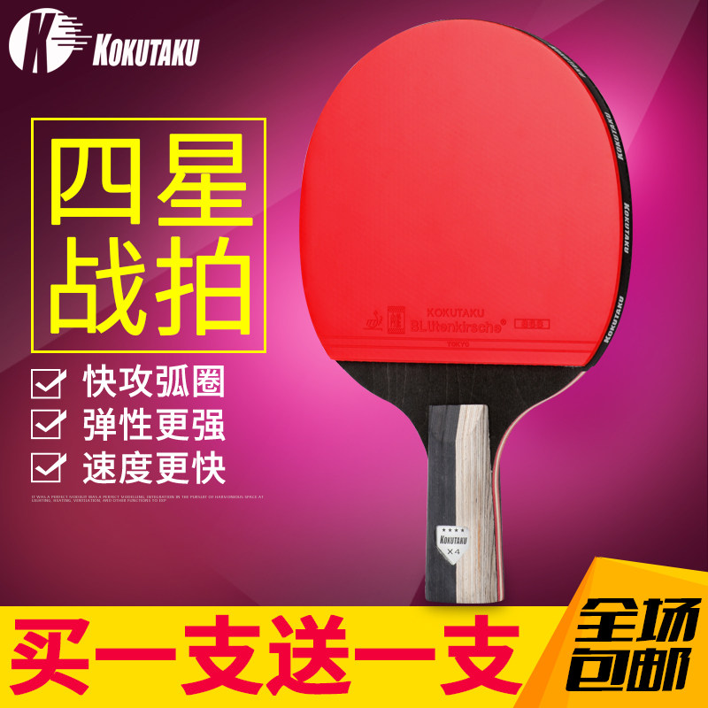 正品KOKUTAKU兵乓球拍 乒乓球拍成品拍双拍4星专业训练拍双面反胶