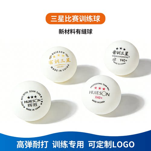 辉胜乒乓球新材料ABS40+有缝球