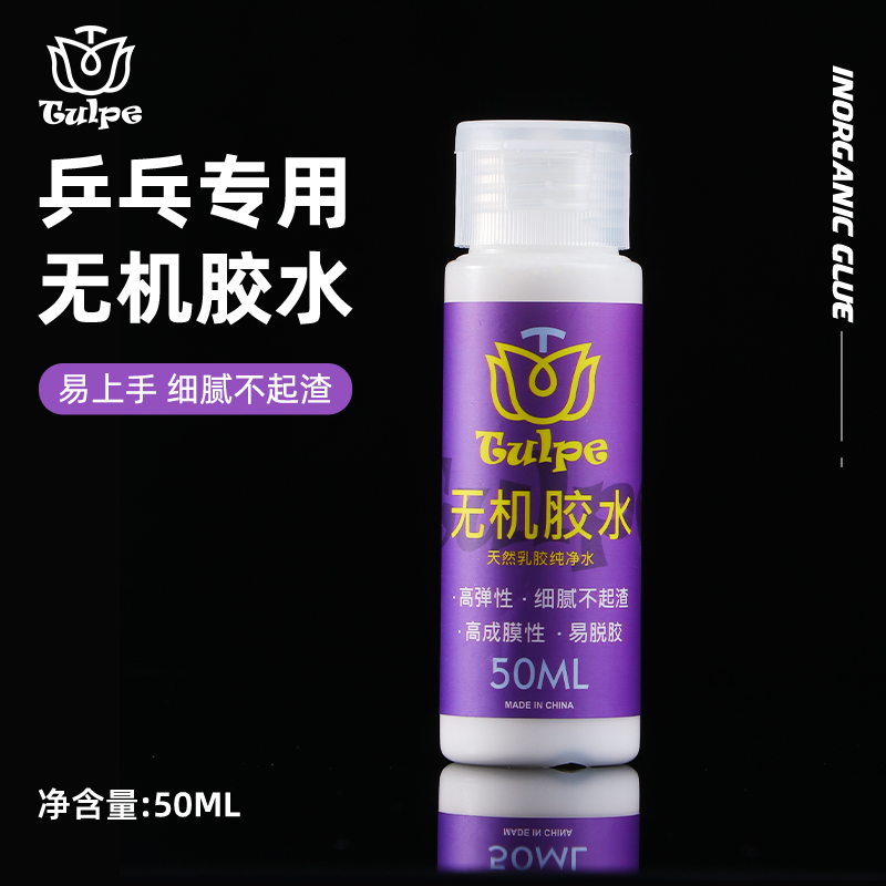 TULPE郁金香乒乓球拍专用无机胶水粘胶皮打底灌胶高成膜天然乳胶