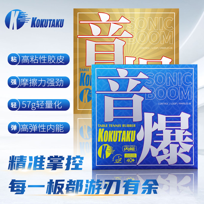 KOKUTAKU粘性反胶弧圈快攻胶皮图片