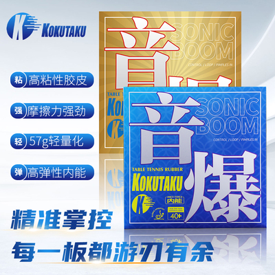 KOKUTAKU粘性反胶弧圈快攻胶皮