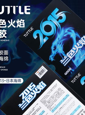 TUTTLE塔特尔兰色火焰乒乓球拍胶皮粘性弧圈快攻套胶比赛训练反胶