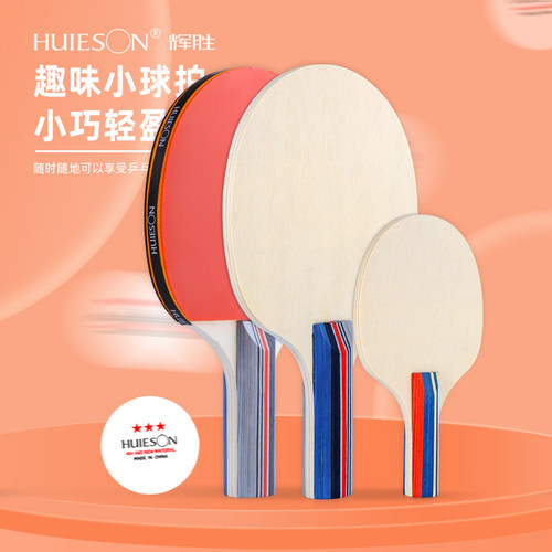 辉胜儿童初学迷你小球拍纯木