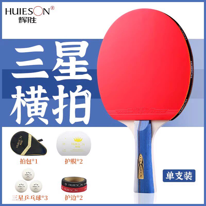 辉胜正品乒乓球拍儿童三星直拍