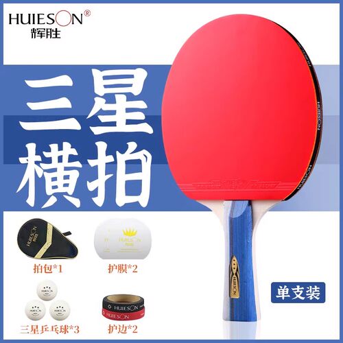辉胜正品乒乓球拍儿童三星直拍