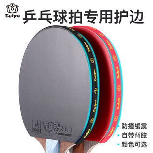 TULPE郁金香乒乓球拍护边条粘拍球拍护理保护边 防撞海绵加厚护边