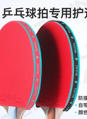 TUTTLE塔特尔乒乓球拍保护条海绵护边条球拍护理耐用防撞贴边条