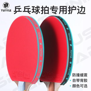 TUTTLE塔特尔乒乓球拍保护条海绵护边条球拍护理耐用防撞贴边条