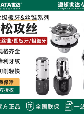 世达丝锥板牙组套攻牙钻头手用丝攻扳手攻牙套50451 50452 50401