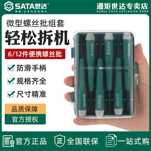 世达微型螺丝刀套装眼镜手机