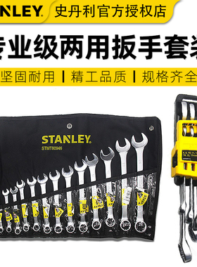 史丹利开口梅花扳手套装 两用扳手组套13/14/15汽修呆板手78099