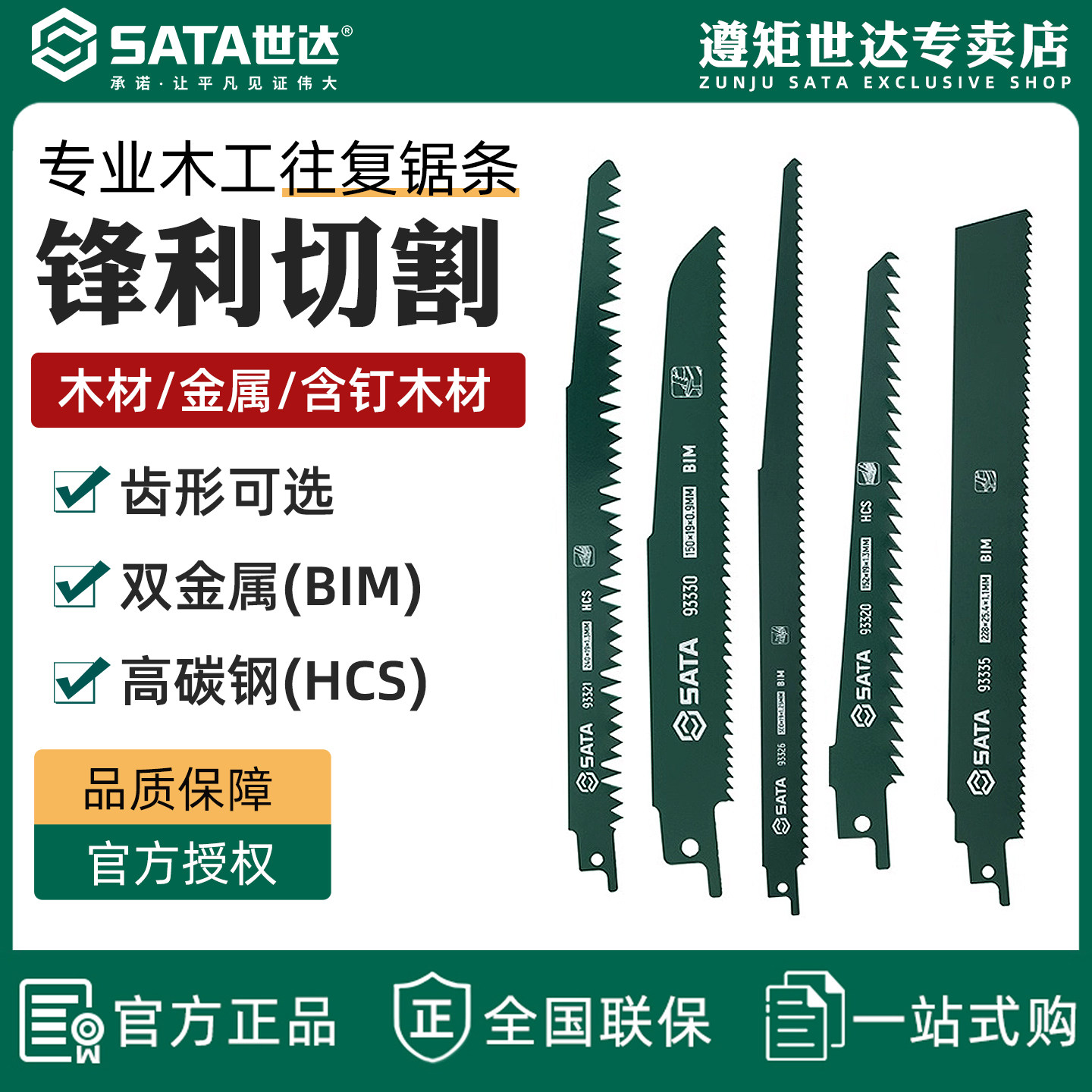 世达往复锯条马刀锯金属木工塑料图片