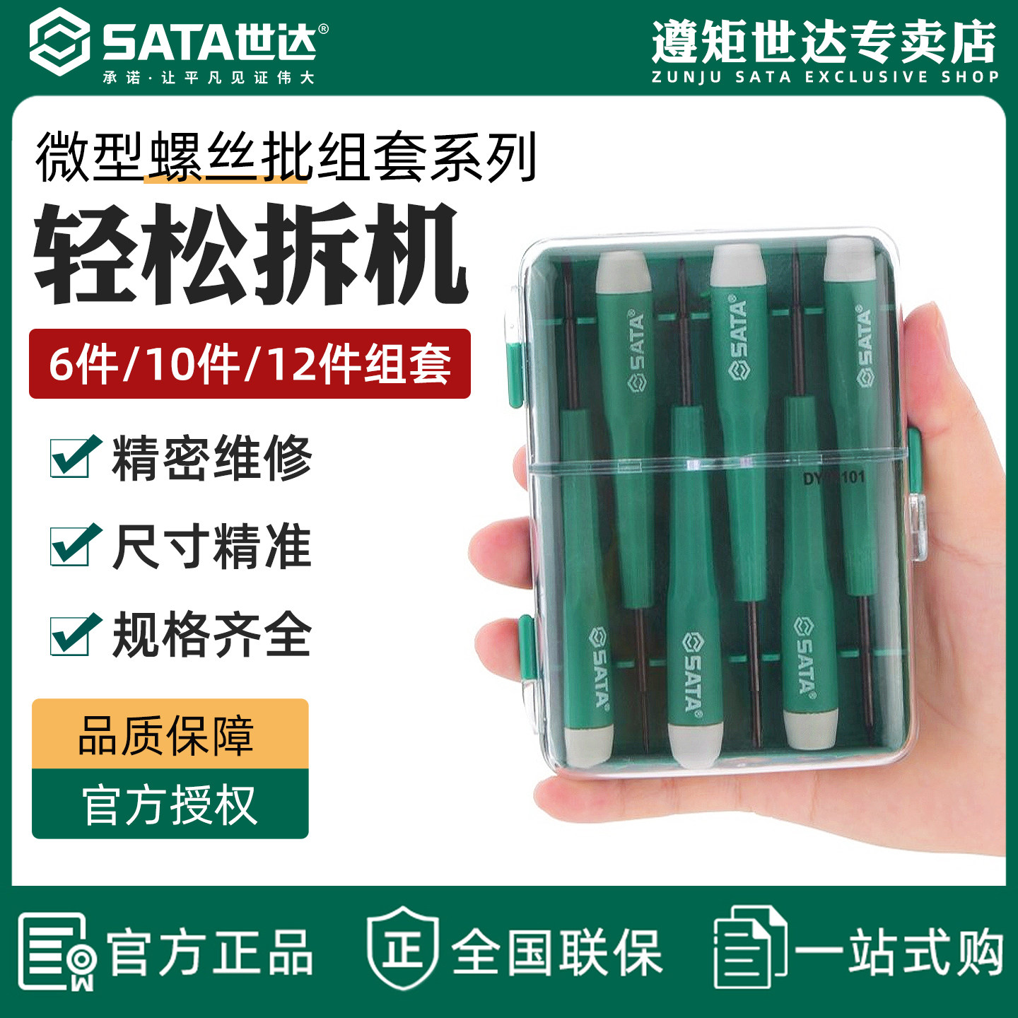 世达微型螺丝批组套眼镜笔记本家用维修小螺丝刀多合一批头套装