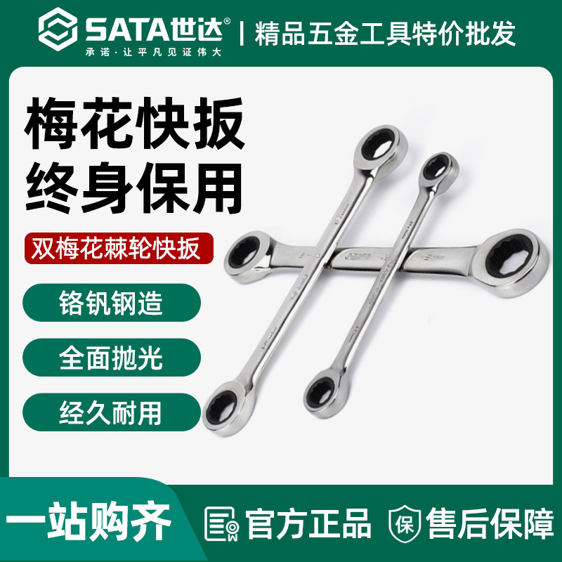 世达双梅花快扳单向棘轮快速双头梅花板子工具单个眼镜扳手46200