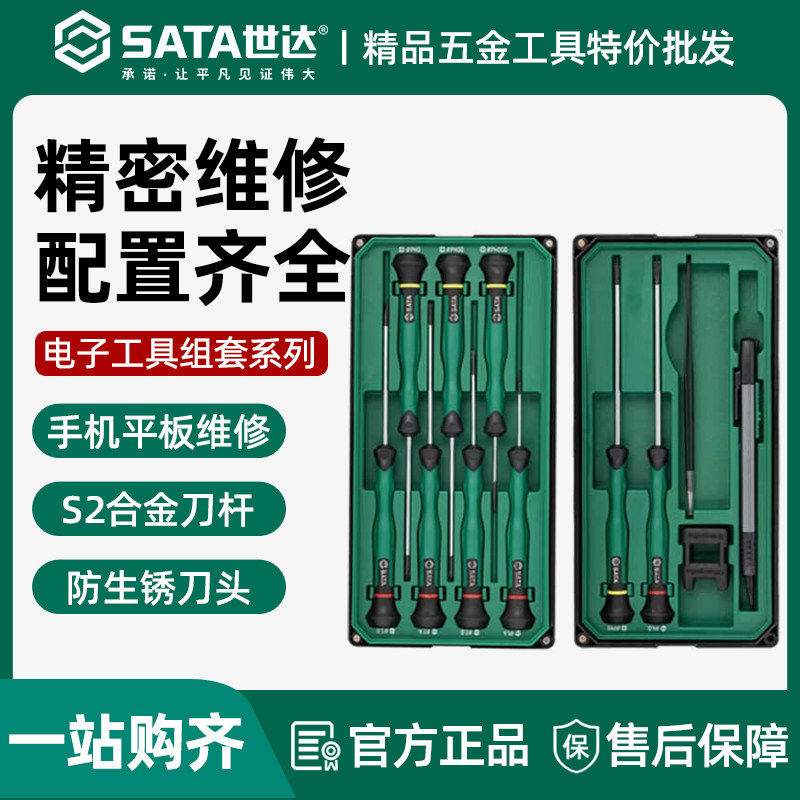 世达精密螺丝批综合套装螺丝刀拆机维修电子工具组套09319