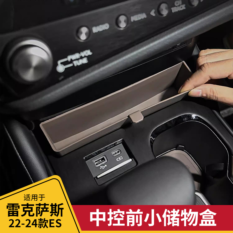 酷翼嘉雷克萨斯ES中控前储物盒