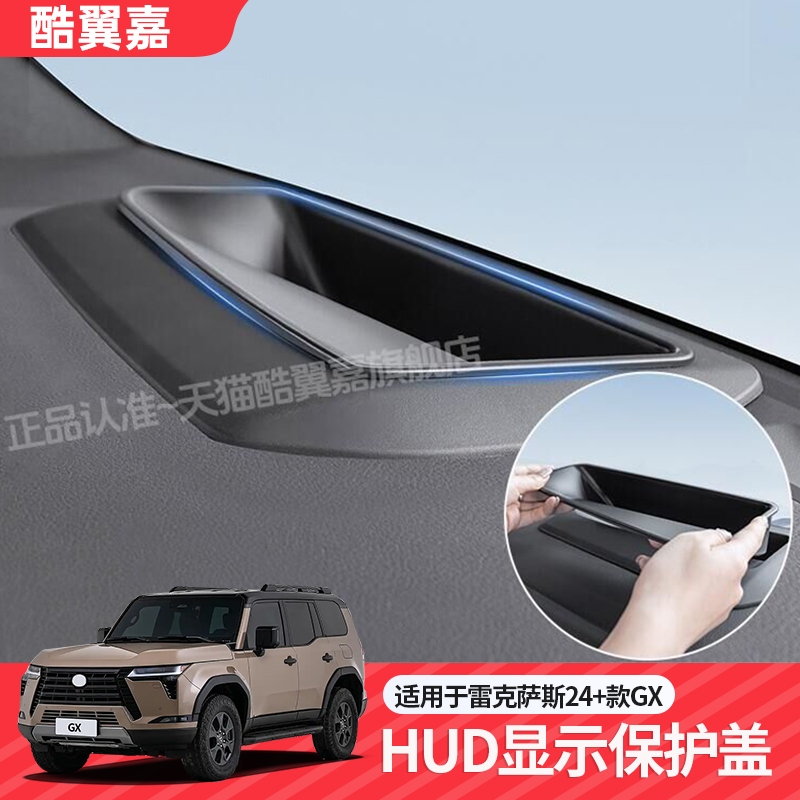 雷克萨斯GX550h抬头显示保护罩
