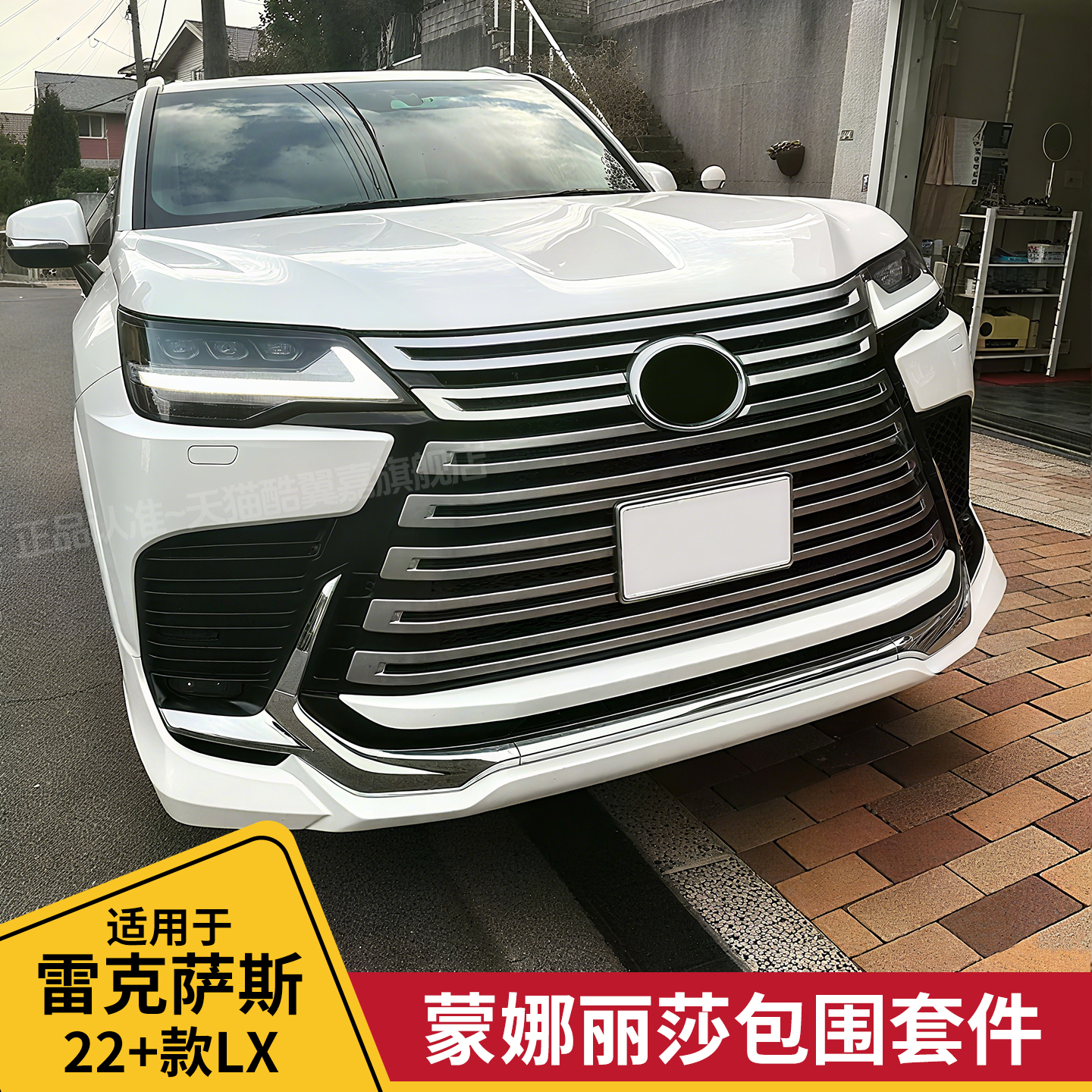 雷克萨斯LX蒙娜丽莎款前后杠包围