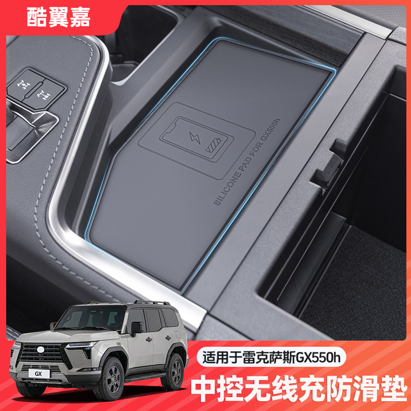 酷翼嘉雷克萨斯GX无线充防滑垫