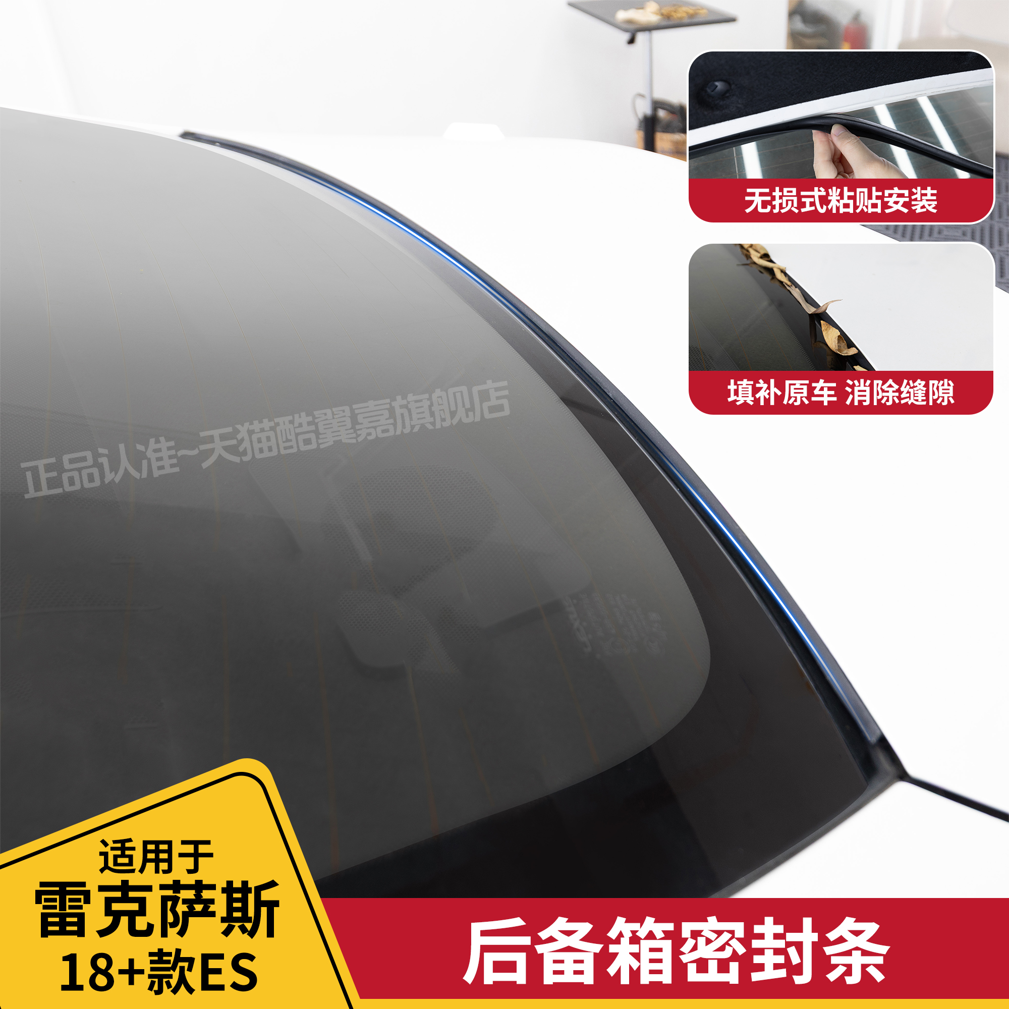 雷克萨斯ES后备箱密封隔音胶条