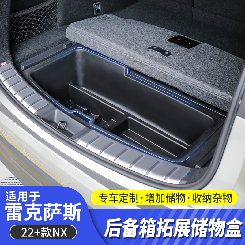 酷翼嘉雷克萨斯22NX后备箱储物盒