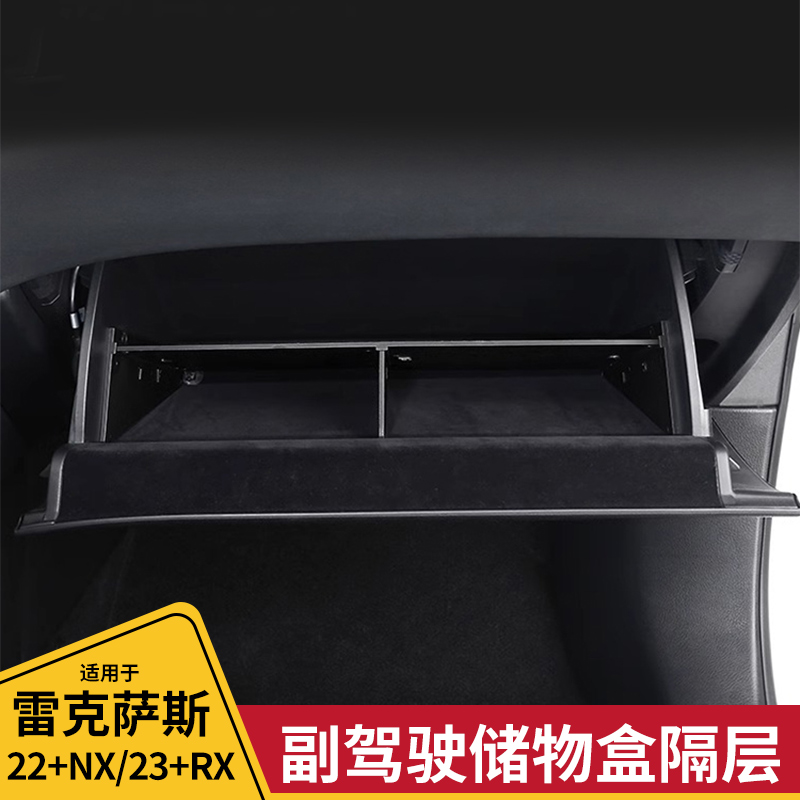 酷翼嘉雷克萨斯副驾驶储物盒隔板