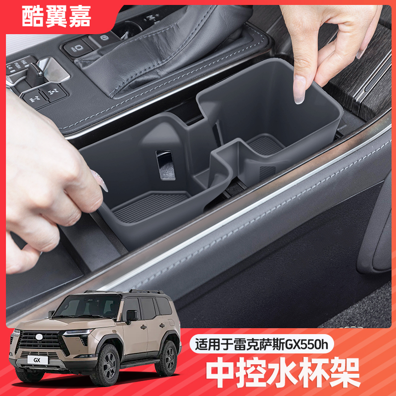 酷翼嘉雷克萨斯GX中控水杯架