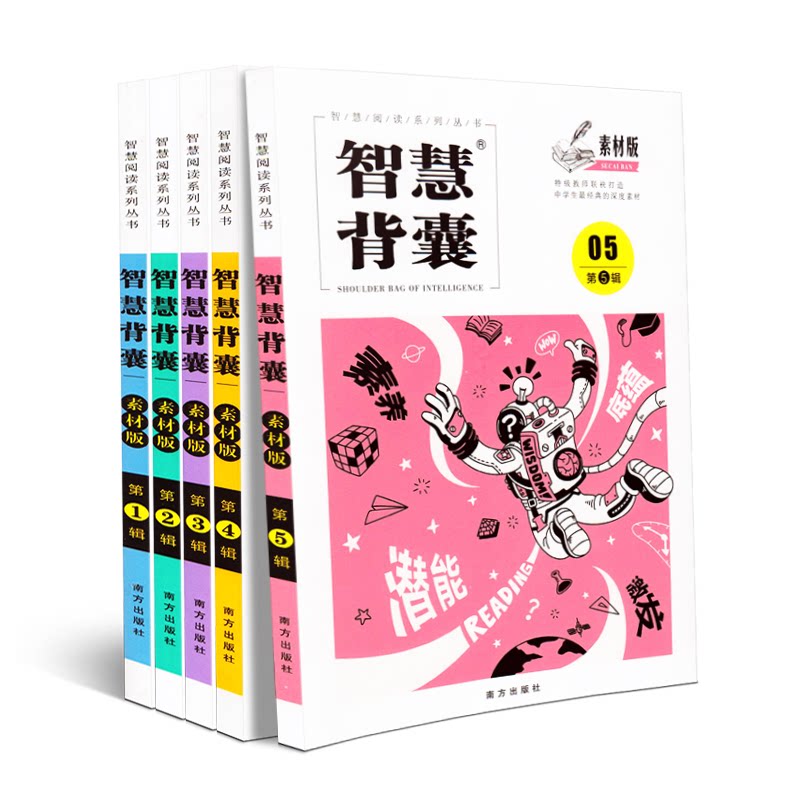 智慧背囊素材版1-5辑全套装五册高中版智慧背囊12345全集高考高分作文素材范文辅导书南方出版智慧背囊青年文摘合订本智慧阅读