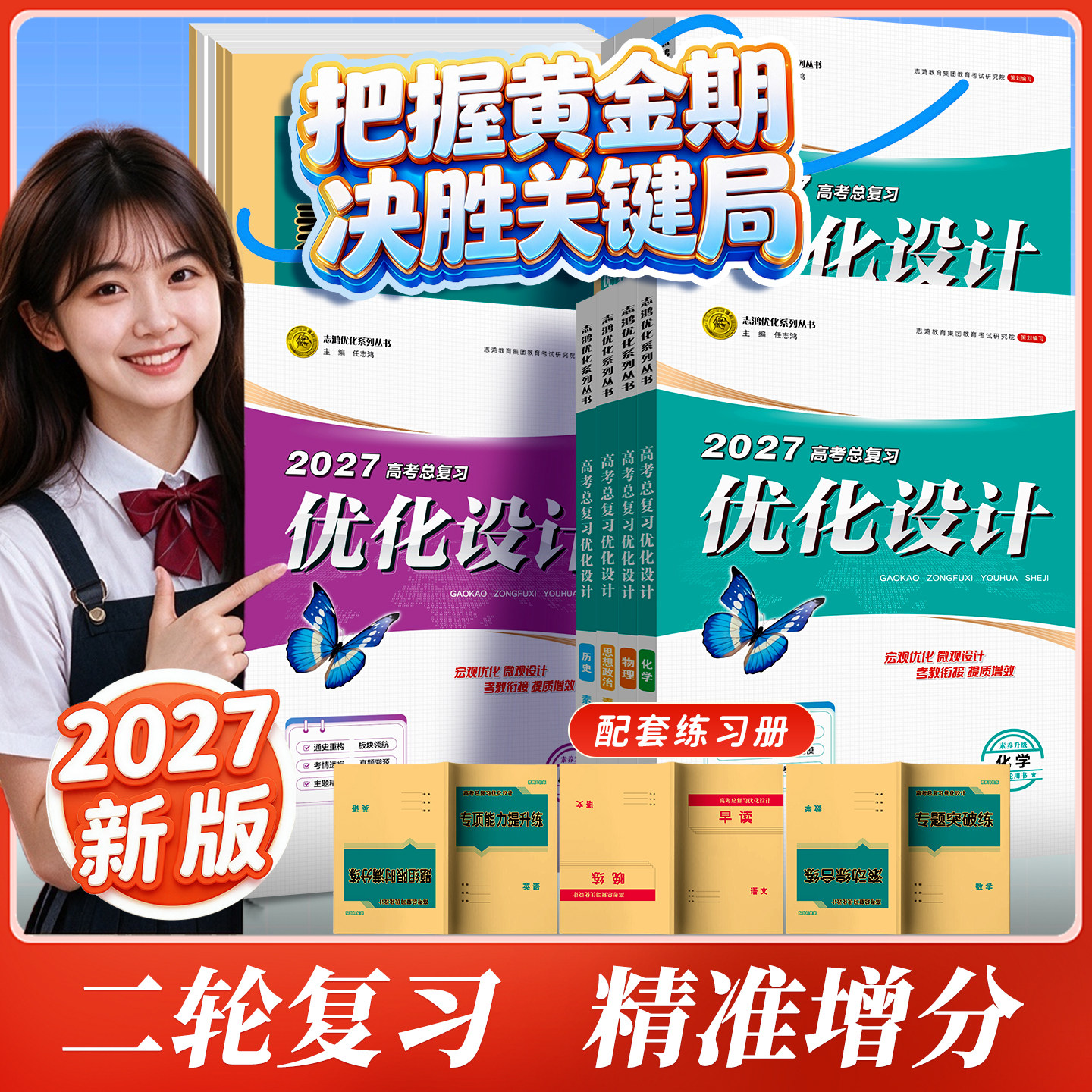 优化设计二轮复习用书2027新版