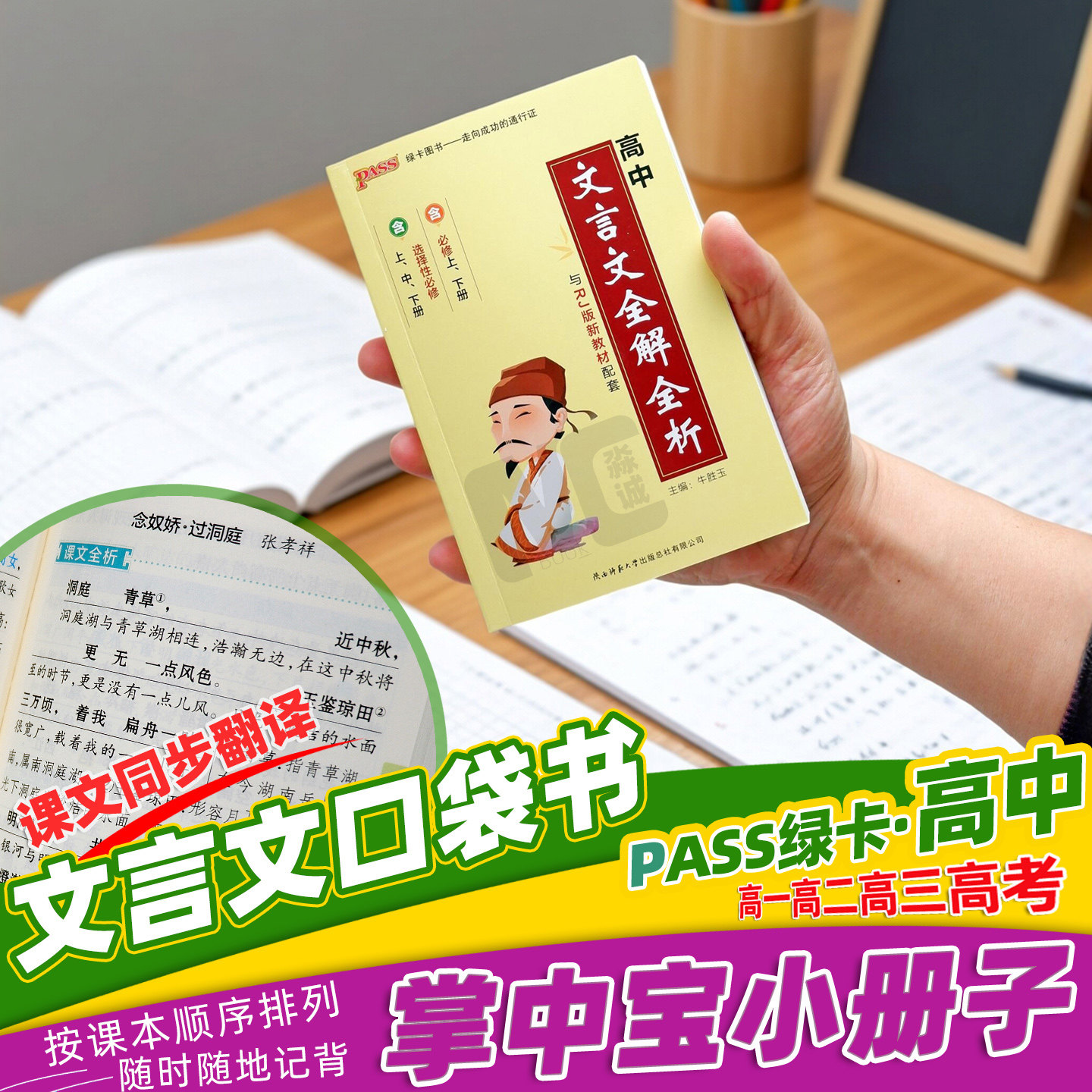 高中文言文全解全析小册子人教统编新教材高一高二高三语文古诗文言文解读同步翻译随身手册口袋书天天背PASS绿卡掌中宝