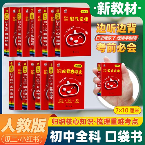 瓜二小红书初中知识口袋书2026新
