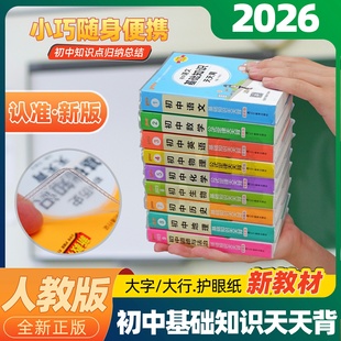 口袋书初中基础知识天天背知识点归纳总结全套小册子历史地生政治小四门随身记数学物理化学公式 大全小本新初一七八九年级复习资料