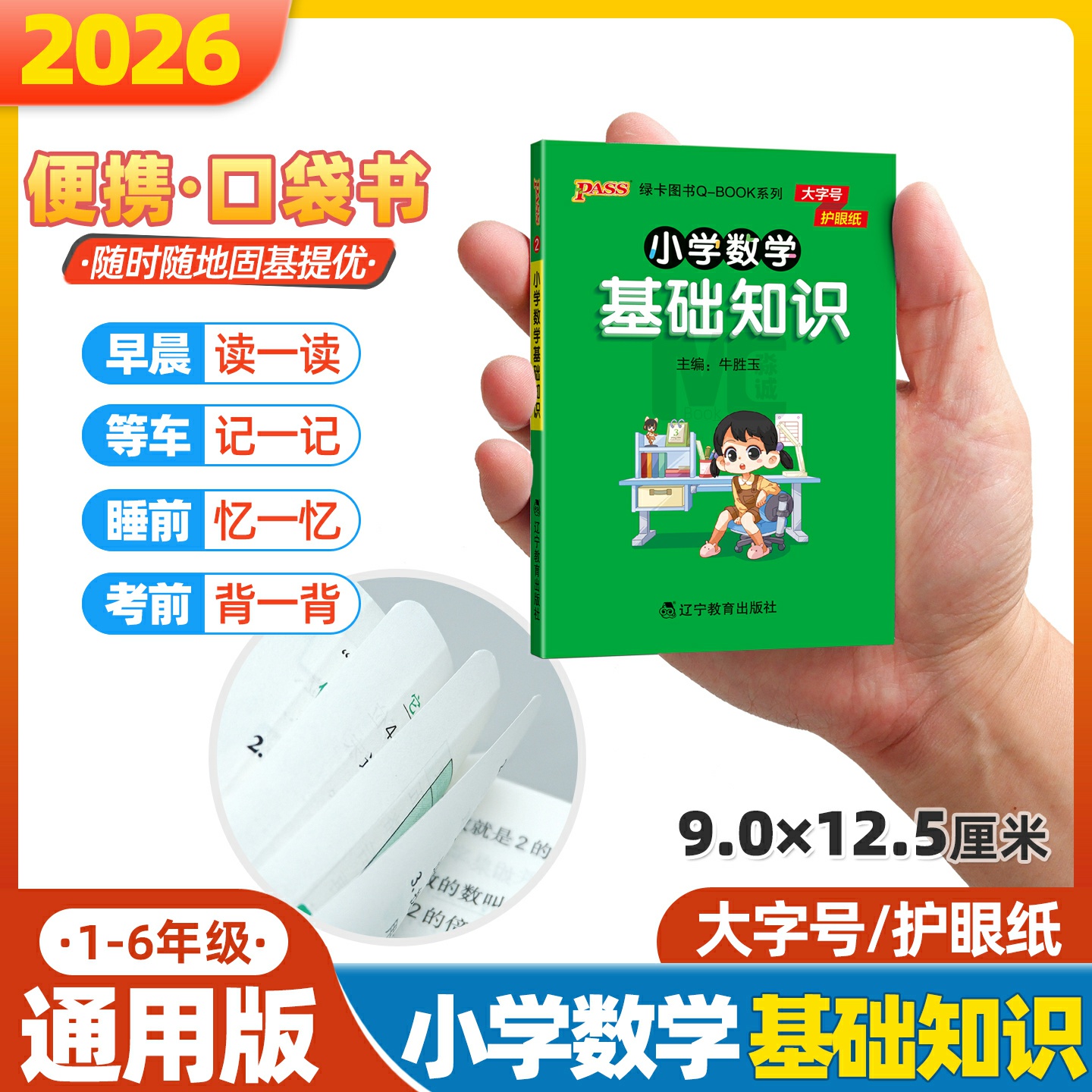 qbook小学数学基础知识口袋书