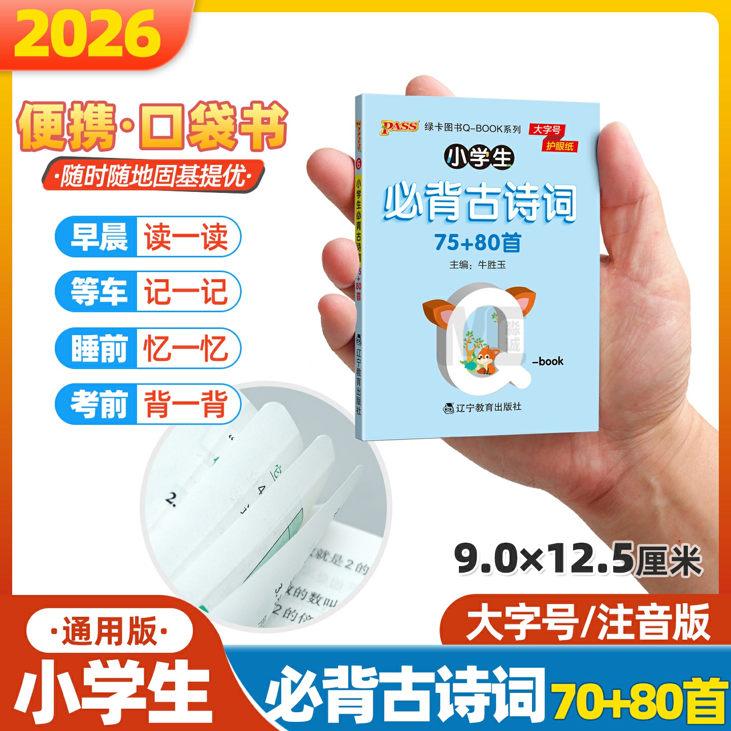 小学生必背古诗词口袋书小本
