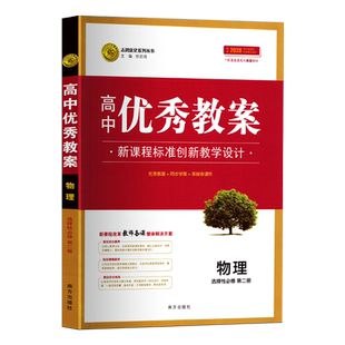 【新教材】高中物理选择性必修二第二册优秀教案人教版 高二物理选修二教案新教材教师用书同步学案教学设计备课工具书新高考