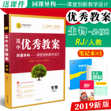 新版高中优秀教案生物必修2RJ人教版同课异构课堂创新教学设计志鸿优化高中生物必修二教材同步教师备课用教案学案教师考试工具书