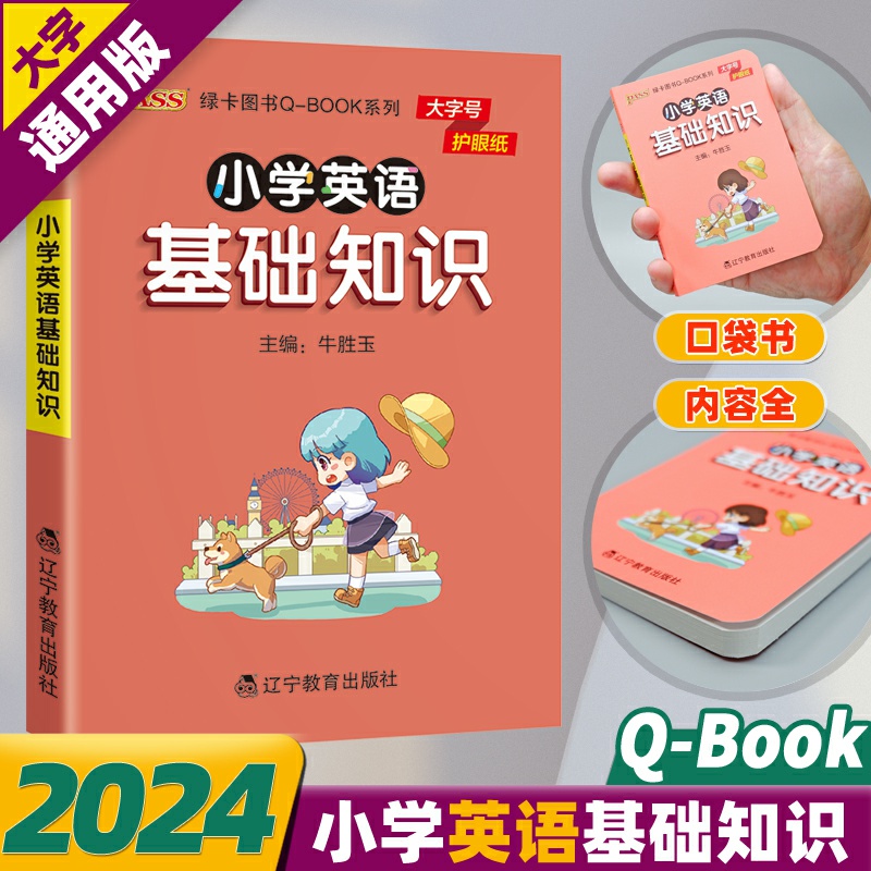 qbook小学英语基础知识手册大全字母单词词汇语法知识点汇总总结背诵口袋书小本一二三四五六年级pass绿卡图书