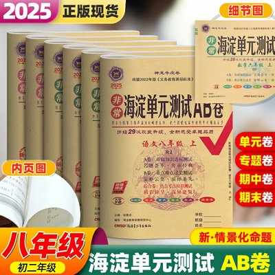 海淀单元测试AB卷八年级上下册