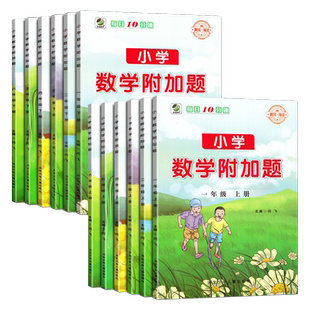 小学数学附加题一二三四五六年级上册下册数学拓展题奥数思维训练解题思路技巧点拨1/2/3/4/5/6年级数学课外拓展拔高训练黄冈海淀