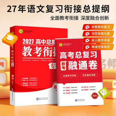 2027高考一轮复习教考衔接语文