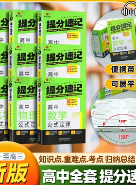 180度平铺】提分速记高中知识点总结汇总小本大全高一高二三语文古诗文言文翻译数学物化公式英语单词汇3500词政史地知识点口袋书