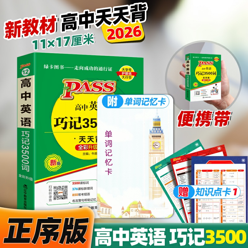 新高考英语三千五百3500词小本